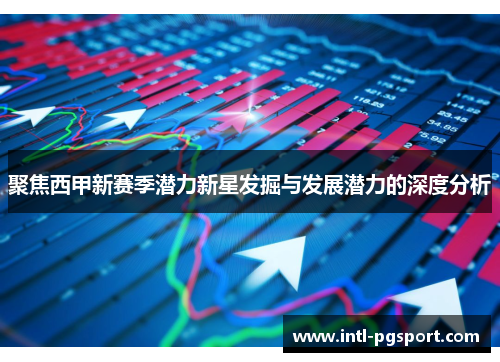 聚焦西甲新赛季潜力新星发掘与发展潜力的深度分析 聚焦西甲新赛季潜力新星发掘与发展潜力的深度分析