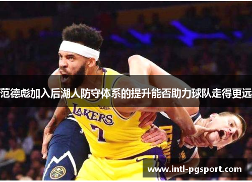 范德彪加入后湖人防守体系的提升能否助力球队走得更远