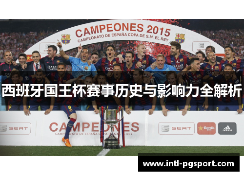 西班牙国王杯赛事历史与影响力全解析 西班牙国王杯赛事历史与影响力全解析