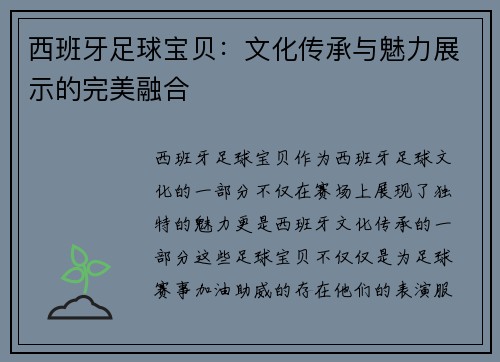 西班牙足球宝贝:文化传承与魅力展示的完美融合 西班牙足球宝贝:文化传承与魅力展示的完美融合