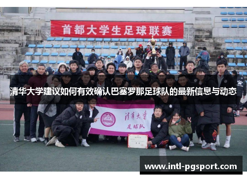 清华大学建议如何有效确认巴塞罗那足球队的最新信息与动态 清华大学建议如何有效确认巴塞罗那足球队的最新信息与动态