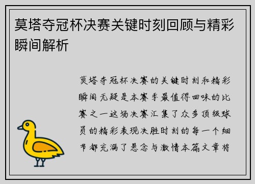 莫塔夺冠杯决赛关键时刻回顾与精彩瞬间解析 莫塔夺冠杯决赛关键时刻回顾与精彩瞬间解析