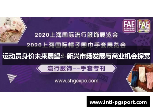 运动员身价未来展望:新兴市场发展与商业机会探索 运动员身价未来展望:新兴市场发展与商业机会探索
