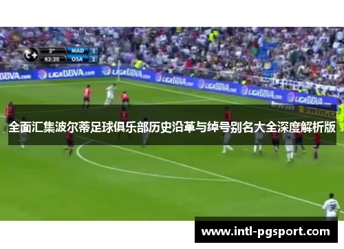 全面汇集波尔蒂足球俱乐部历史沿革与绰号别名大全深度解析版