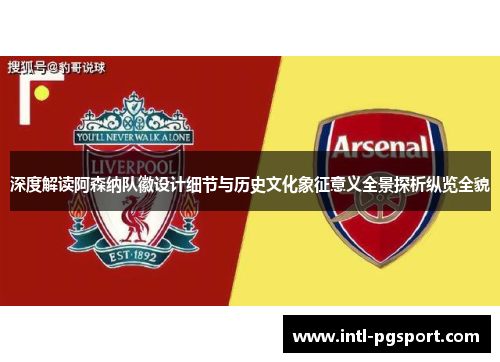 深度解读阿森纳队徽设计细节与历史文化象征意义全景探析纵览全貌