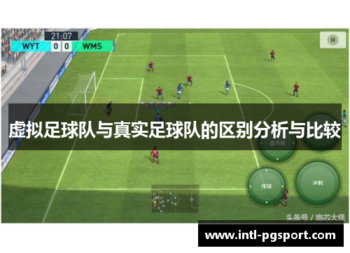 虚拟足球队与真实足球队的区别分析与比较 虚拟足球队与真实足球队的区别分析与比较