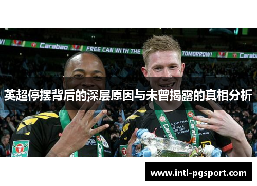 英超停摆背后的深层原因与未曾揭露的真相分析 英超停摆背后的深层原因与未曾揭露的真相分析