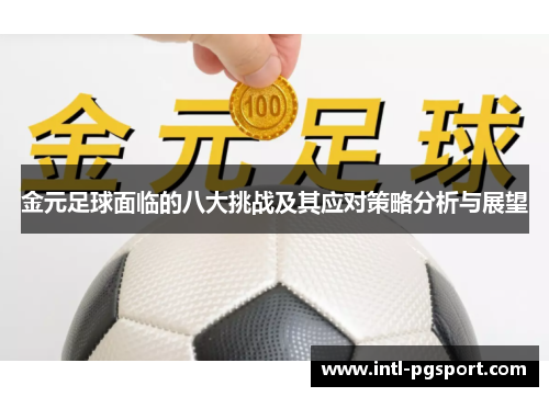 金元足球面临的八大挑战及其应对策略分析与展望 金元足球面临的八大挑战及其应对策略分析与展望