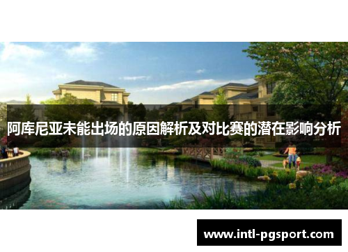 阿库尼亚未能出场的原因解析及对比赛的潜在影响分析