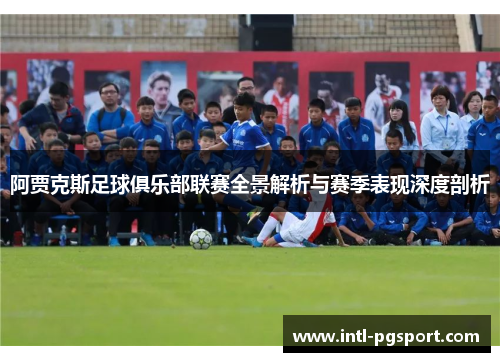 阿贾克斯足球俱乐部联赛全景解析与赛季表现深度剖析