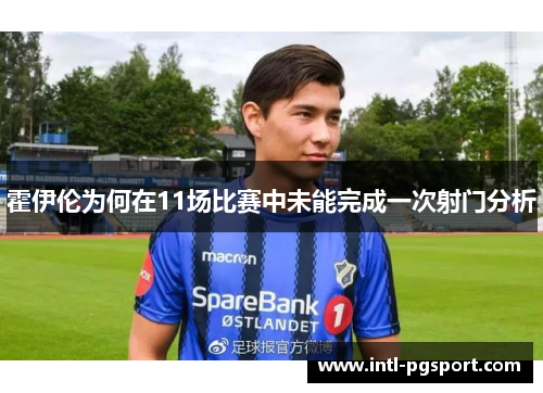 霍伊伦为何在11场比赛中未能完成一次射门分析