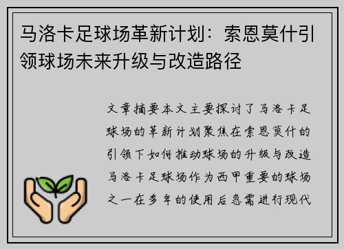 马洛卡足球场革新计划：索恩莫什引领球场未来升级与改造路径