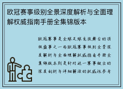 欧冠赛事级别全景深度解析与全面理解权威指南手册全集锦版本