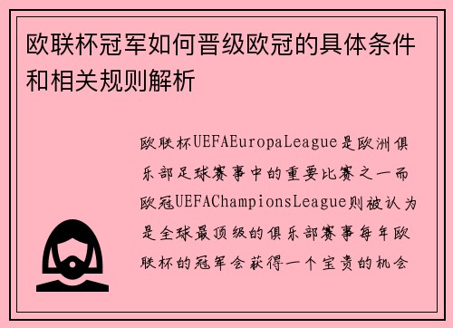 欧联杯冠军如何晋级欧冠的具体条件和相关规则解析