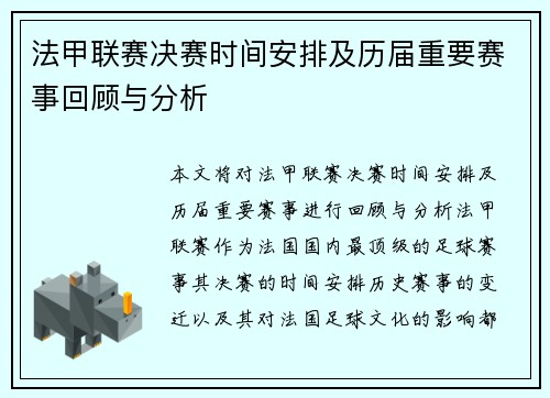 法甲联赛决赛时间安排及历届重要赛事回顾与分析