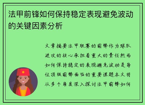 法甲前锋如何保持稳定表现避免波动的关键因素分析